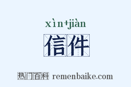 信件是什么意思的图片
